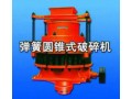 山友牌弹簧圆锥式破碎机 (1891播放)