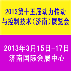 2013第十五届中国国际动力传动与控制技术（济南）展览会