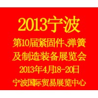 2013第10届宁波紧固件、弹簧及制造装备展览会