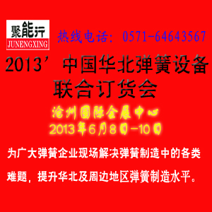 “聚能行”2013’中国华北弹簧设备联合订货会