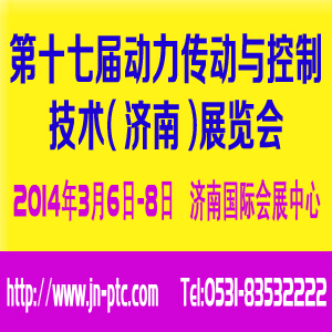 2014第十七届中国国际动力传动与控制技术（济南）展览会