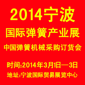 2014宁波国际紧固件、弹簧及制造装备展览会