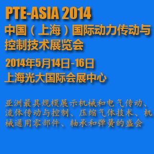 2014中国（上海）国际动力传动与控制技术展览会
