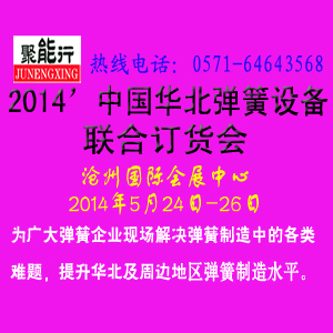 “聚能行”2014第三届中国华北弹簧技术交流及弹簧设备联合订货会