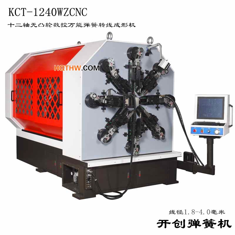 KCT-1240WZ无凸轮数控万能弹簧成形机