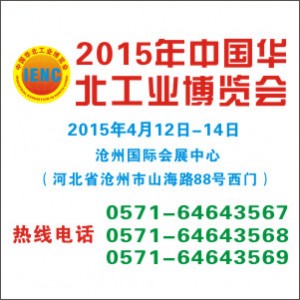 “聚能行”2015(沧州)中国华北塑胶及橡胶设备工业展览会