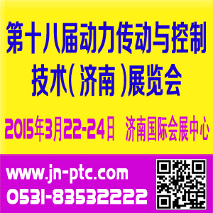 2015第十八届中国国际动力传动与控制技术（济南）展览会