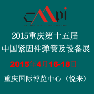 第十五届中国紧固件弹簧及设备展览会