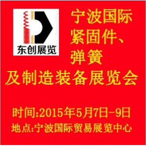 2015宁波国际紧固件、弹簧及制造装备展览会
