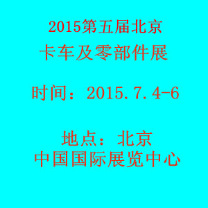 中国（北京）第五届国际卡车及零部件展览会