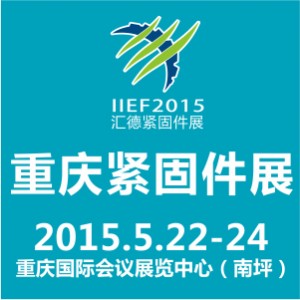 第十六届中国（重庆）国际紧固件、弹簧及设备展览会