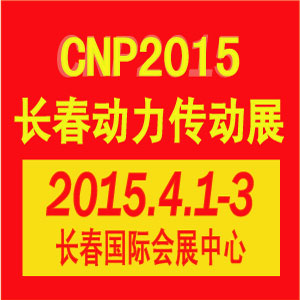 第八届长春国际动力传动及液压气动技术设备展览会