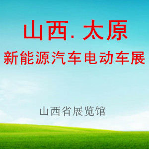 2015第五届山西国际新能源汽车电动车展览会