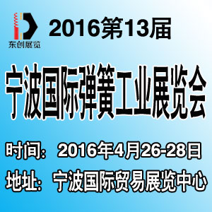 2016宁波国际紧固件、弹簧及制造装备展览会