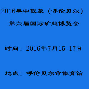 2016中俄蒙（呼伦贝尔）第六届国际矿业博览会