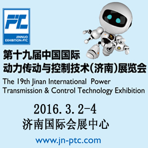 2016第十九届中国国际动力传动与控制技术（济南）展览会
