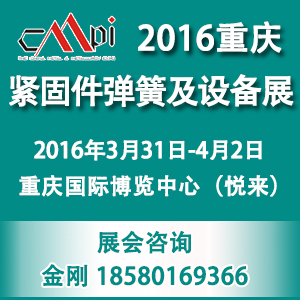 第十六届中国紧固件弹簧及设备展览会