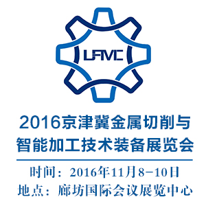 2016河北·廊坊装备制造业博览会