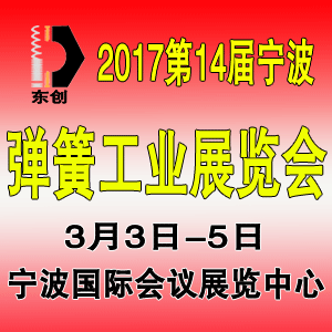 2017中国（宁波）紧固件、弹簧及制造装备展览会