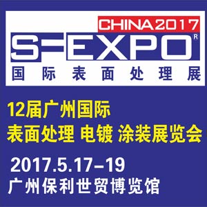 2017第十二届广州国际表面处理、电镀、涂装展览会