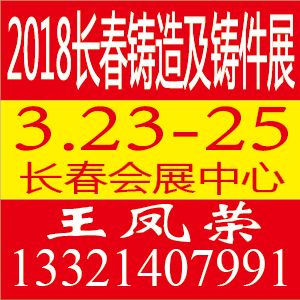 2018第十一届中国东北（长春）国际铸造展览会