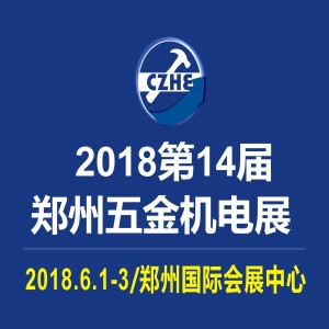 2018第14届中国郑州国际五金机电展览会