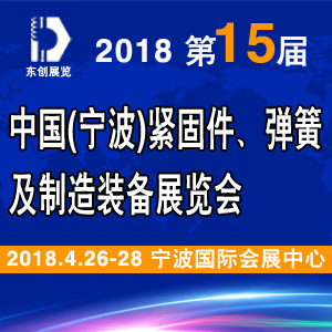 2018第15届中国（宁波）紧固件、弹簧及制造装备展览会