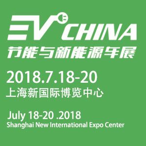 2018上海国际节能与新能源汽车产业博览会