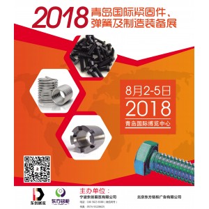 2018青岛国际紧固件、弹簧及制造装备展览会