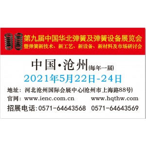 第九届中国华北弹簧及弹簧展览会