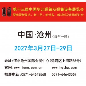 第十四届中国华北弹簧及弹簧设备展览会